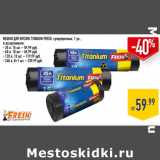 Лента Акции - МЕШКИ ДЛЯ МУСОРА TITANIUM FRESH, 