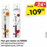 Магазин:Карусель,Скидка:Лак для волос LA GRASE
для окрашенных волос/
мегафиксация, 250 мл