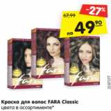 Магазин:Карусель,Скидка:Краска для волос FARA Classic
цвета в ассортименте*
