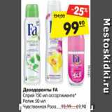 Магазин:Карусель,Скидка:Дезодоранты FA
Спрей 150 мл ассортименте*
Ролик 50 мл
Чувственная Роза