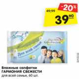 Магазин:Карусель,Скидка:Влажные салфетки
ГАРМОНИЯ СВЕЖЕСТИ
для всей семьи, 60 шт.