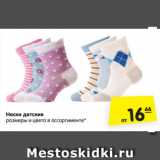 Магазин:Карусель,Скидка:Носки детские
размеры и цвета в ассортименте*