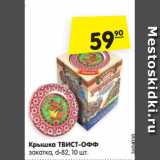 Магазин:Карусель,Скидка:Крышка ТВИСТ-ОФФ
закатка, d-82, 10 шт.