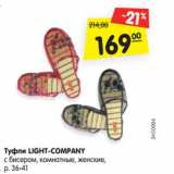 Магазин:Карусель,Скидка:Туфли LIGHT-COMPANY
с бисером, комнатные, женские,
р. 36-41
