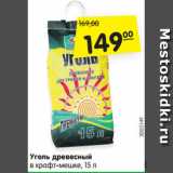Магазин:Карусель,Скидка:Уголь древесный
в крафт-мешке, 15 л