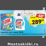 Магазин:Карусель,Скидка:Средства для стирки ЛОСК
гель, 2,19 л/капсулы, 22 шт./порошок, 4,5 кг в ассортименте