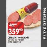 Магазин:Spar,Скидка:СЕРВЕЛАТ ФИНСКИЙ
ВАРЕНО-КОПЧЕНЫЙ
ОСТАНКИНО 1 КГ