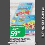 Магазин:Spar,Скидка:КРАБОВЫЕ ПАЛОЧКИ,
КРАБОВОЕ МЯСО
VICI 200 Г 