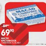 Магазин:Spar,Скидка:МАСЛО
КРЕСТЬЯНСКОЕ;
СЛИВОЧНОЕ 72,5% 180 Г