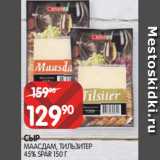 Магазин:Spar,Скидка:СЫР
МААСДАМ, ТИЛЬЗИТЕР
45% SPAR 150 Г