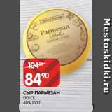 Магазин:Spar,Скидка:СЫР ПАРМЕЗАН
DOLCE
40% 100 Г