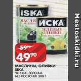 Магазин:Spar,Скидка:МАСЛИНЫ, ОЛИВКИ
ISKA
ЧЕРНЫЕ, ЗЕЛЕНЫЕ
БЕЗ КОСТОЧЕК 300 Г