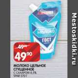 Магазин:Spar,Скидка:МОЛОКО ЦЕЛЬНОЕ
СГУЩЕННОЕ
С САХАРОМ 8,5%
SPAR 270 Г