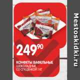 Магазин:Spar,Скидка:КОНФЕТЫ ВАФЕЛЬНЫЕ;
ШОКОЛАДНЫЕ,
СО СГУЩЕНКОЙ 1 КГ