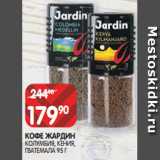 Магазин:Spar,Скидка:КОФЕ ЖАРДИН
КОЛУМБИЯ, КЕНИЯ,
ГВАТЕМАЛА 95 Г