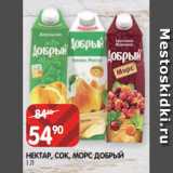 Магазин:Spar,Скидка:НЕКТАР, СОК, МОРС ДОБРЫЙ
1 Л