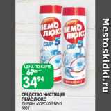 Магазин:Spar,Скидка:СРЕДСТВО ЧИСТЯЩЕЕ
ПЕМОЛЮКС
ЛИМОН, МОРСКОЙ БРИЗ
480 Г