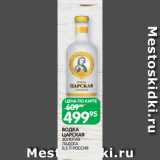 Магазин:Spar,Скидка:ВОДКА
ЦАРСКАЯ
ЗОЛОТАЯ
ЛАДОГА
0,5 Л РОССИЯ