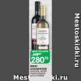 Магазин:Spar,Скидка:ВИНО
АЛАЗАНСКОЕ
КРАСНОЕ, БЕЛОЕ
ПОЛУСЛАДКОЕ
0,75 Л ГРУЗИЯ