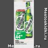 Магазин:Spar,Скидка:ПИВО
ТУБОРГ ГРИН
0,45/0,48 Л СТ.Б./Ж.Б.