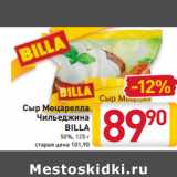 Магазин:Билла,Скидка:Сыр Моцарелла
Чильеджина
BILLA
50%,