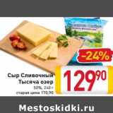 Магазин:Билла,Скидка:Сыр Сливочный
Тысяча озер
50%,
