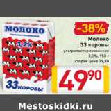 Магазин:Билла,Скидка:Молоко
33 коровы
ультрапастеризованное
3,2%,