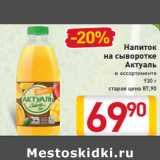 Магазин:Билла,Скидка:Напиток
на сыворотке
Актуаль