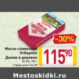 Магазин:Билла,Скидка:Масло сливочное
Отборное
Домик в деревне
82,5%