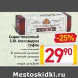 Магазин:Билла,Скидка:Сырок творожный
Б.Ю. Александров
Суфле