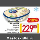 Магазин:Билла,Скидка:Мороженое
48 копеек
Nestle