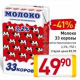 Магазин:Билла,Скидка:Молоко
33 коровы
ультрапастеризованное
3,2%,