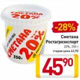 Сметана
Ростагроэкспорт
20%,