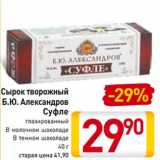 Магазин:Билла,Скидка:Сырок творожный
Б.Ю. Александров
Суфле