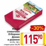 Магазин:Билла,Скидка:Масло сливочное
Отборное
Домик в деревне
82,5%