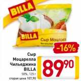 Магазин:Билла,Скидка:Сыр Моцарелла
Чильеджина
BILLA
50%,