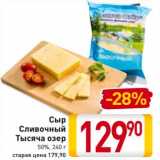 Магазин:Билла,Скидка:Сыр Сливочный Тысяча Озер 50%