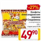 Магазин:Билла,Скидка:Конфеты
Александровские
коровки
АКФ Сладовянка