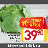 Магазин:Билла,Скидка:Салат-латук
кочанный
Айсберг