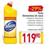 Магазин:Билла,Скидка:Гель
Domestos 24 часа