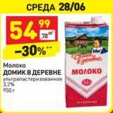 Магазин:Дикси,Скидка:Молоко домик в деревне у/пастеризованное 3,2%