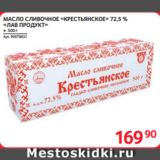 Акция - МАСЛО СЛИВОЧНОЕ «КРЕСТЬЯНСКОЕ» 72,5 % «ЛАВ ПРОДУКТ»