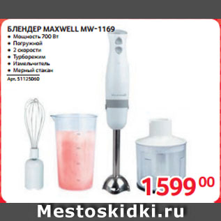 Акция - БЛЕНДЕР MAXWELL MW-1169