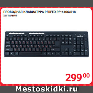 Акция - ПРОВОДНАЯ КЛАВИАТУРА PERFEO PF-6106/618