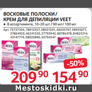 Акция - ВОСКОВЫЕ ПОЛОСКИ / КРЕМ ДЛЯ ДЕПИЛЯЦИИ VEET