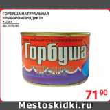 Магазин:Selgros,Скидка:ГОРБУША НАТУРАЛЬНАЯ
«РЫБПРОМПРОДУКТ»