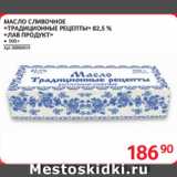 Selgros Акции - МАСЛО СЛИВОЧНОЕ
«ТРАДИЦИОННЫЕ РЕЦЕПТЫ» 82,5 %
«ЛАВ ПРОДУКТ»