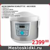 Selgros Акции - МУЛЬТИВАРКА SCARLETT SC - MC410S20