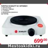 Selgros Акции - ПЛИТКА SCARLETT SC-HP700S01