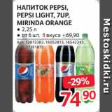 Selgros Акции - НАПИТОК PEPSI,
PEPSI LIGHT, 7UP,
MIRINDA ORANGE